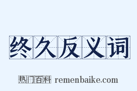 终久反义词是什么意思的图片